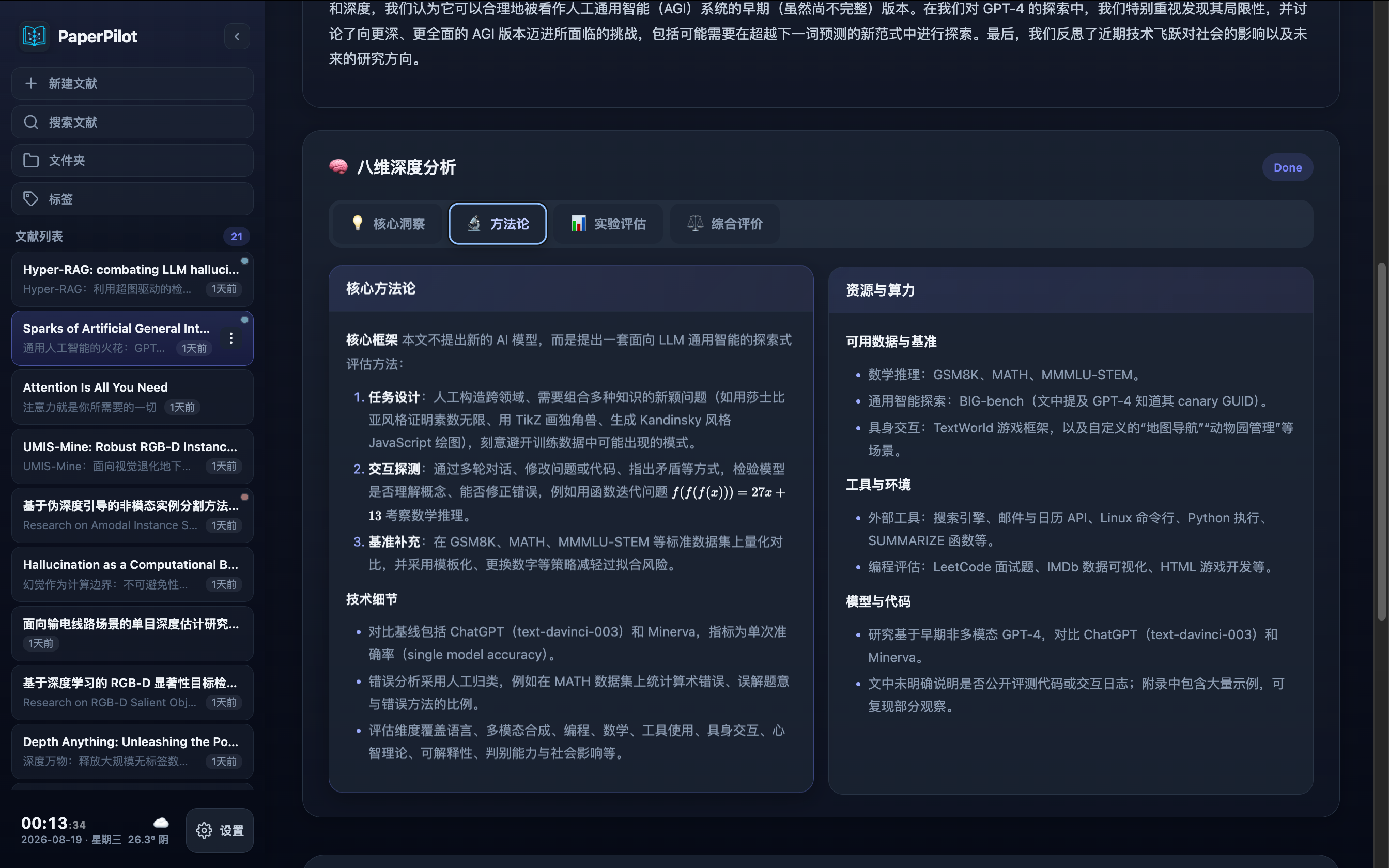 PaperPilot 八维度深度解析